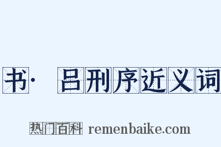 书·吕刑序近义词是什么意思的图片